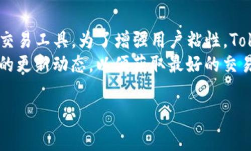 关于TokenIM国际版是否有交易功能，这通常涉及到几个方面，包括平台的支持、交易市场的活跃程度以及用户的反馈等。以下是对这个问题的详细解答。

TokenIM国际版概述
TokenIM是一款专注于数字资产的管理和交易的移动应用。它的国际版旨在为全球用户提供方便快捷的数字资产交易服务。在数字货币市场不断扩大的背景下，TokenIM希望借助其便捷的交易平台，满足不同用户的需求。

TokenIM的交易功能
TokenIM国际版通常具备多种交易功能，包括现货交易、杠杆交易等。用户可以通过该平台进行各种数字货币的买卖操作。这些平台的交易功能不仅支持主流的比特币、以太坊等数字资产，同时也可能涵盖一些小众和新兴的加密货币。
为了进行交易，用户需要通过合法渠道注册账户，并完成必要的身份验证。交易过程通常包括用户选择交易对、设置交易数量、选择价格等步骤。TokenIM致力于提供流畅且安全的交易体验，用户可以在手机上轻松管理自己的数字资产。

市场反馈与社区支持
关于TokenIM国际版的市场反馈，这通常来自于用户的评价和社区的讨论。一些用户可能会关注交易的流动性、手续费、交易执行速度等方面。一般来说，良好的用户体验和及时的客户支持对于平台的接受度至关重要。
社区的活跃度也是评估TokenIM是否受欢迎的一个指标。许多用户在社交媒体、论坛等平台上分享自己的使用经验，积极互动能促进平台的改进和发展。TokenIM也可能会通过这些反馈来其功能和服务。

安全性考虑
在数字资产交易中，安全性是用户最关心的问题之一。TokenIM国际版是否具备足够的安全措施，直接影响到用户的交易信心。通常，交易平台会采用加密技术、多因素身份验证等手段来保护用户资产。此外，保证资金的隔离及定期安全审计也是重要的保护措施。
用户在使用TokenIM国际版进行交易时，建议定期检查账户安全设置，并选择安全的网络环境进行交易，以降低风险。

TokenIM的未来发展
未来，TokenIM可能会根据市场需求推出更多功能，比如扩展交易对、增加DeFi（去中心化金融）功能或是提供更多交易工具。为了增强用户粘性，TokenIM或许还会考虑推出会员制、奖励机制等，以吸引新用户和留住老用户。
综上所述，TokenIM国际版具备一定的交易功能，用户在使用过程中应关注安全性和市场反馈，同时随时关注平台的更新动态，以便获取最好的交易体验。

通过以上分析，相信对“TokenIM国际版有交易吗”的问题有了一个基本的了解。