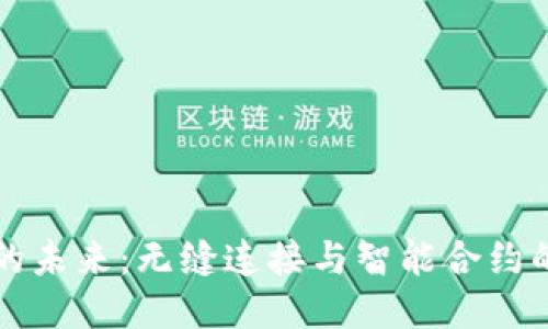 区块链的未来：无缝连接与智能合约的新时代