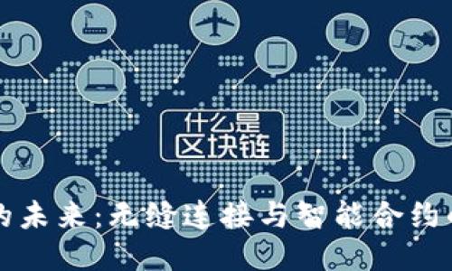 区块链的未来：无缝连接与智能合约的新时代