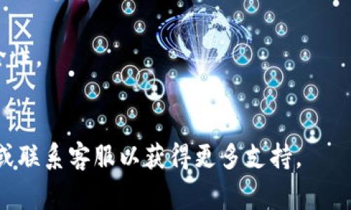 要更改 Tokenim 的密码，通常需要遵循以下步骤。请注意，具体步骤可能会有所不同，具体依赖于该平台的最新界面和安全措施。以下是常见的更改密码的一般步骤：

1. **登录账户**：
   - 首先，您需要登录到您的 Tokenim 账户。输入您的用户名和当前密码。

2. **访问账户设置**：
   - 登录后，查找通常位于页面右上角的“账户”或“设置”选项。这可能以您的用户名或一个齿轮图标的形式出现。

3. **找到更改密码选项**：
   - 在账户设置中，查看有关安全性或密码的部分。您会看到“更改密码”或“更新密码”的选项。

4. **输入当前密码及新密码**：
   - 按照页面上的提示，输入您当前的密码和您想要设置的新密码。大多数平台会要求您确认新密码，即再次输入一次新密码以确保没有拼写错误。

5. **保存更改**：
   - 完成输入后，点击“保存”或“更新”按钮。系统通常会提示您更改已成功保存。

6. **退出并重新登录**（可选）：
   - 为了确保新密码生效，您可以选择退出账户，然后使用新密码重新登录。

### 如果您忘记密码：
如果您忘记了当前的密码，您可以使用“忘记密码”功能。通常，这一选项会在登录页面上提供。系统会引导您通过您的注册邮箱或手机进行身份验证，并允许您重设密码。

### 安全提示：
- 在设置新密码时，使用一个复杂且唯一的密码，以提高账户的安全性。
- 定期更改密码，并避免在不同平台使用相同的密码。

如果您在操作中遇到任何问题，请参考 Tokenim 的官方帮助中心或联系客服以获得更多支持。