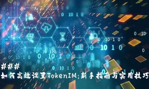 ### 
如何高效设置TokenIM：新手指南与实用技巧