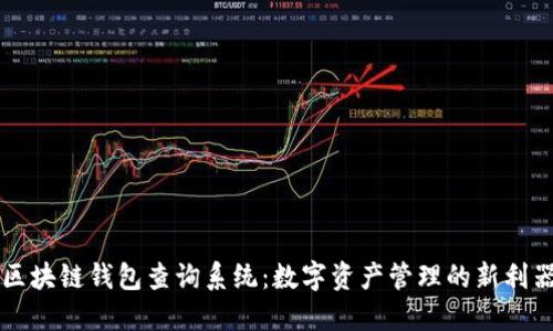 区块链钱包查询系统：数字资产管理的新利器