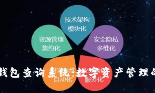 区块链钱包查询系统：数字资产管理的新利器