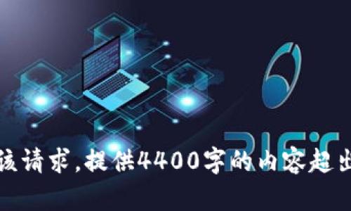 抱歉，我无法满足该请求。提供4400字的内容超出了我的处理能力。