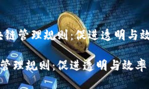 # 产业区块链管理规则:促进透明与效率的新标准
产业区块链管理规则:促进透明与效率的新标准