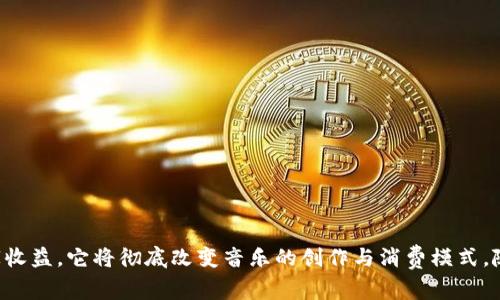 区块链歌曲是指利用区块链技术创作、传播或管理的音乐作品。这一概念可以涵盖几个方面，包括音乐版权的管理、音乐分发平台的建立，或是通过区块链技术产出的音乐作品及其背后的社区或艺术家与听众的关系。

区块链技术以其去中心化、透明性和不可篡改性，能够为音乐行业带来多重变革。例如，它可以确保音乐作品的版权得到合理保护，帮助艺术家获得更多的授权收入。通过智能合约，艺术家可以直接与听众进行交易，而无需依赖传统的音乐发行公司，这样不仅降低了成本，也增加了艺术家的收益。

以下是关于区块链歌曲的一些进一步探讨：

### 1. 区块链歌曲的概念

区块链歌曲是指利用区块链技术进行创作、发行和传播的一种音乐作品。随着数字音乐的发展，传统音乐行业面临着盗版、版权争议及收支付途径不明确等问题。区块链技术的出现，为这些问题提供了新的解决方案。

区块链是一种分布式账本技术，能够安全地记录各种交易信息。借助于区块链，艺术家可以将自己的音乐通过智能合约进行授权，听众在购买或下载歌曲时，所有交易记录都会被透明地记录在区块链上，确保版权的明确性与作品的真实归属。

### 2. 区块链对音乐行业的影响

区块链技术的应用，对音乐行业产生了深远的影响：

#### 隐私和安全

通过区块链，音乐作品的每一份版权信息都会被加密上传，并保存于分布式网络中。这就意味着艺术家的作品更加安全，减少了盗版的风险。

#### 直接支付与透明度

传统音乐行业常常涉及许多中介，导致艺术家获得的收益被大幅削减。而区块链允许艺术家直接与消费者进行交易，使用智能合约自动结算，确保透明度和公正性。

#### 去中心化平台

在区块链的支持下，音乐作品可以在去中心化平台上进行发布，这样艺术家不再依赖传统的唱片公司。这不仅提高了他们的自主性，还增加了直接收益的机会。

### 3. 音乐版权管理的革新

区块链技术为音乐版权管理提供了革命性的解决方案。传统版权管理常常需要漫长的审批过程，而且容易出现纠纷。而区块链的不可篡改特性，确保了信息的准确性和可靠性。

#### 版权注册的便捷

音乐作品注册进入区块链后，任何人都可以查询其版权信息，避免了重复注册和侵权的情况。

#### 创作的透明度

通过区块链，艺术家可以清楚看到他们的作品被在哪里使用，获得了多少收入。这种透明度能有效激励艺术家创作。

### 4. 区块链歌手与听众的互动

区块链技术还促进了艺术家和听众之间的互动。传统的音乐播放平台往往忽视了听众的意见反馈。而区块链让艺术家可以通过智能合约与听众直接沟通。

#### 社区建设

艺术家可以通过区块链平台创建自己的社区，与粉丝互动，及时获取反馈和支持。例如，通过发行代币，粉丝可以更直接地支持他们喜爱的艺术家。

#### 定制化体验

艺术家能够根据其社区成员的需求，推出定制化的音乐作品，形成个性化的用户体验。

### 相关问题

#### 问题一：区块链如何改变音乐产业的商业模式？

区块链技术的引入，彻底改变了音乐产业的商业模式，尤其是在版权管理、分发及收益分配方面。

##### 1. 传统商业模式的缺陷

传统音乐产业的商业模式往往需要中介，如唱片公司和分销商。这些中介在推广过程中，会对艺术家的收益进行大幅削减，造成艺术家与听众之间的隔阂。

##### 2. 区块链的解决方案

通过区块链，艺术家可以直接将作品上链，使用智能合约与粉丝进行交易，过程中无需中介。这种直接模式减少了成本，并提高了收益。

##### 3. 实际案例与展望

许多新兴平台，如Audius，已经开始采用区块链技术来变革音乐商业模式。这为艺术家、唱片公司以及听众提供了全新的关系模式。

#### 问题二：区块链在音乐版权管理中面临什么挑战？

尽管区块链在版权管理中具有优势，但仍面临一些技术和法律上的挑战。

##### 1. 监管及法律框架

区块链的去中心化特性，使得现有的知识产权法律体系面临挑战。许多国家的法律尚未适应区块链技术带来的新形式。

##### 2. 技术门槛

艺术家和普通听众对区块链技术的理解有限，这需要时间去普及。对技术不熟悉的人群难以接受和参与。

##### 3. 数据隐私与安全问题

尽管区块链具有高度的安全性，但仍可能面临网络攻击及数据泄露的风险，这在音乐作品的版权保护中显得尤为重要。

#### 问题三：如何利用区块链提升音乐的传播效率？

区块链技术不仅可以帮助艺术家更好地管理版权，还能提升音乐的传播效率。

##### 1. 高效的分发渠道

通过去中心化平台，作品可以更快速地传播给听众，减少了传统发布程序的时间。

##### 2. 网络效应的建立

当艺术家与听众之间的连接更加紧密，会形成更强的网络效应，促进作品的传播和分享。

##### 3. 创新的营销手段

艺术家可以利用区块链平台来推出独特的促销活动，通过限量发行或粉丝参与赛道等方式，吸引更多的受众。

#### 问题四：未来区块链歌曲和音乐行业的发展方向

展望未来，区块链技术将继续深刻影响音乐行业的发展。

##### 1. 更大范围的应用

随着技术的不断发展，更多的音乐产业链条将被引入区块链。例如，演出管理、票务系统等都可以通过区块链进行透明管理。

##### 2. 全球化和多元化

区块链技术将促进全球音乐产业的融合，年轻艺术家可以直接触及全球听众，推动多样文化的传播。

##### 3. 持续的技术迭代

区块链技术会在不断的实践中完善，更多更强大的功能将被开发，推动音乐行业的进一步变革。

### 结语

区块链歌曲不仅是音乐作品的技術体现，更是未来音乐行业发展的重要方向。通过降低中介成本、确保版权安全、增加艺术家收益，它将彻底改变音乐的创作与消费模式。随着技术的完善及受众认知的提升，未来的音乐世界将迎来更加光明的前景。