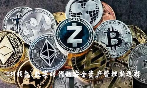 IM钱包：数字时代的安全资产管理新选择