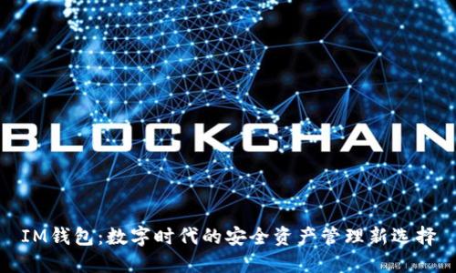 IM钱包：数字时代的安全资产管理新选择