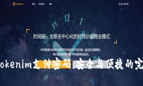  了解Tokenim支付密码：安全与便捷的完美结合