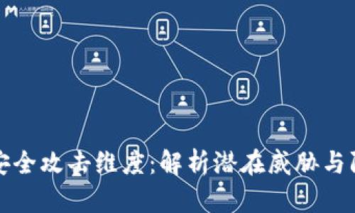 区块链安全攻击维度：解析潜在威胁与防御策略