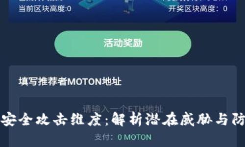 区块链安全攻击维度：解析潜在威胁与防御策略