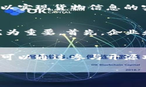 WTB区块链通常指代“Want to Buy Blockchain”的缩写，表达了用户或投资者对区块链资源、技术或者项目的购买意图。在区块链领域，用户可能希望通过不同的方式购买数字货币、投资项目或获取相关技术服务。下面，我将详细阐述WTB区块链的概念及其相关内容。

什么是区块链?
区块链是一种分布式账本技术，它以区块为单位将数字交易记录连成链条，并通过加密技术确保记录的安全性和不可篡改性。区块链技术最著名的应用是比特币等数字货币，但其应用领域远不止于此。区块链可以应用于金融、医疗、物流、供应链等多个行业，提升透明度和安全性。

WTB的含义
WTB是“Want to Buy”的缩写，表示用户想要购买某种产品或服务。在区块链上下文中，WTB通常指对区块链相关产品、服务或项目的购买需求。例如，一个开发者可能在寻求购买云计算服务以部署其区块链项目，而一个投资者可能在寻找值得投资的区块链公司或ICO（首次代币发行）。

WTB区块链的市场需求
随着区块链技术逐渐被各行各业接受，WTB区块链的需求也不断上升。许多企业希望利用区块链技术来改善现有的商业流程，增强数据的安全性与透明度。在这种背景下，WTB区块链成为一个不断发展的市场，不仅吸引了投资者的注意，也促使许多创业公司和技术公司入局。

WTB区块链的应用案例
在人们对WTB区块链的需求驱动下，不少公司开始开发相应的解决方案。例如，许多区块链初创公司正致力于开发为企业提供区块链服务的平台，使得企业能够更容易地接入区块链技术。此外，还有不少平台专注于为用户提供简单易用的界面，帮助他们购买和交易数字货币。

WTB区块链面临的挑战
尽管WTB区块链有着广泛的市场需求，但它仍然面临诸多挑战。首先，许多潜在用户对区块链技术仍不够了解，不清楚其应用的优势与风险。其次，区块链技术的发展速度很快，如何保持与时俱进也是各个参与者需要思考的问题。此外，监管政策的不确定性也可能影响WTB区块链市场的健康发展。

WTB区块链的未来展望
未来，WTB区块链有望迎来更大的发展。随着技术的不断成熟以及用户的认知提升，我们将看到越来越多的企业与组织加入到区块链的应用中来。此外，随着各国监管政策的逐步清晰，区块链市场的规范化也将有助于提升WTB区块链的安全性与透明度。

可能相关问题

1. WTB区块链如何影响投资者决策?
投资者在决定是否进入WTB区块链市场时，通常会考虑多个因素，包括项目的技术背景、团队的专业能力、市场需求的可持续性等。首先，投资者会关注项目的白皮书以及技术路线图，以了解项目的愿景和实现方式。此外，团队的经验与过往业绩也往往成为投资者决策的关键依据。市场需求的可持续性对于投资者来说尤为重要，因为这直接关系到项目的盈利能力和长远发展。在WTB区块链市场中，那些能提供清晰商业模式与实际应用案例的项目往往更容易获得投资者青睐。

2. WTB区块链如何改变商业模式?
WTB区块链正在推动许多行业的商业模式发生深刻变革。传统商业模式通常依赖中心化的管理体制，而区块链的去中心化特性则使得用户之间可以直接进行交易。这一变化能够有效降低交易成本，提高交易效率。例如，在供应链管理中，区块链可以实现货物信息的实时共享，消除信息孤岛，提升供应链的透明度与可追溯性。此外，WTB区块链还为分享经济和众筹提供了新的解决方案，用户可以通过区块链直接参与项目投资，从而降低了进入门槛。

3. WTB区块链安全性如何保证?
安全性是WTB区块链面临的一个重要问题，特别是在用户涉及资金交易时。区块链虽然本身采用了高级别的加密算法，但依然存在一些安全隐患，例如智能合约的代码漏洞、用户私钥的管理等。因此，在推行WTB区块链的过程中，保障安全性显得尤为重要。首先，企业和开发者需确保其区块链项目经过严格的测试与审计，最大限度地减少技术风险。其次，对于用户而言，加强私钥的管理与保护也是确保资金安全的关键。此外，建立合适的监管框架也是保护市场安全的有效手段。

4. 如何参与WTB区块链项目?
参与WTB区块链项目的方式多种多样，用户可以根据自己的需求与能力选择适合的方式。首先，用户可以通过购买数字货币的方式参与项目，如ICO或IEO，这种方式通常要求用户提前了解项目的相关信息，以减少投资风险。其次，对于开发者而言，可以通过参与开源项目或加入相关的社区，以技术贡献的方式参与到WTB区块链中。此外，丰富的在线课程和资源也为希望学习区块链技术的人群提供了良好的机会，用户可以通过自学或者参加课程来提升自己的技能，从而在WTB区块链的生态中找到自己的位置。

以上是关于WTB区块链及相关内容的详细介绍，希望能帮助您更好地理解这一概念及其在市场中的重要性。