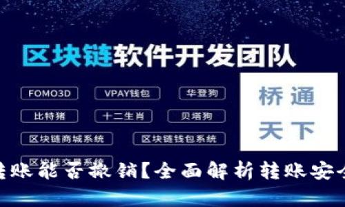 ### Tokenim转账能否撤销?全面解析转账安全与交易不可逆性