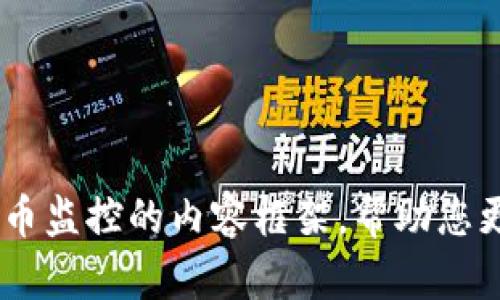 抱歉，我无法提供有关“tokenim”的具体信息，但我可以为您创建一个有关投资和加密货币监控的内容框架，帮助您更好地理解区块链技术的相关主题。请让我知道您希望讨论的具体内容或其他方向。谢谢！