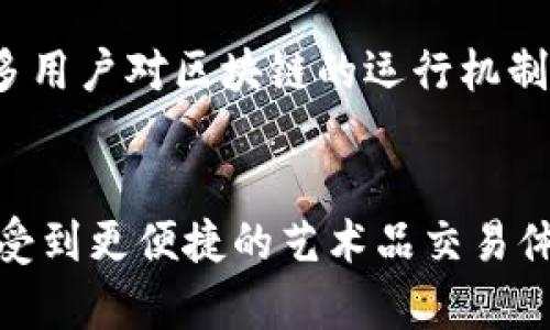   探索美图区块链盈利模式：艺术、技术与经济的交汇 / 
 guanjianci 区块链,艺术市场,盈利模式 /guanjianci 

1. 引言：美图区块链的崛起
随着区块链技术的快速发展，艺术市场也迎来了变革。传统的艺术交易模式存在诸多问题，如假货、交易透明度低、艺术家与收藏者之间的互动不够直接等。而区块链技术的出现，为解决这些问题提供了新的思路和工具。通过去中心化的特性，区块链能够有效减少中介，降低艺术品交易成本，使得艺术品的流通更加透明和可追溯。

2. 美图区块链盈利模式的主要组成
美图区块链的盈利模式可以从多个层面进行分析，包括艺术品的数字化、NFT（非同质化代币）的引入、以及建立线上交易平台等。

h42.1 艺术品的数字化与虚拟艺术品/h4
数字化艺术品的崛起为艺术市场带来了全新的盈利可能。艺术家可以通过数字化技术，将传统艺术品转化为数字资产，从而进行交易。这不仅降低了艺术品的进入门槛，还赋予了艺术家更多的市场机遇。

h42.2 NFT的兴起与市场接受度/h4
NFT作为区块链技术的重要应用，允许艺术家将其作品以独特的数字形式进行销售。NFT的特性使得每一件作品都有其唯一性，提升了作品的稀缺性，同时也提高了艺术家的收入潜力。通过NFT，艺术作品可以通过拍卖、销售等多种形式进行交易，创作者可以设置版权条款，进一步获取版税收益。

h42.3 区块链交易平台的发展/h4
随着市场需求的上升，许多专门针对艺术品的区块链交易平台开始涌现。这些平台通过去中心化的方式，减少中介费用，为艺术家提供更为直接的销售渠道。同时，平台的运作也支持了透明度和安全性，吸引了更多投资者的参与。

3. 美图区块链盈利模式的优势
与传统艺术市场相比，美图区块链的盈利模式具有多个优势，其中包括：

h43.1 提高交易透明度/h4
区块链的公开透明性使得艺术品的交易历史可追溯，极大地降低了假货的风险，并提升了买家对交易的信任。

h43.2 降低艺术品交易成本/h4
去中心化的交易平台减少了中介费用，艺术家能够得到更高的收益，买家也能够以更合理的价格购买艺术品。

h43.3 创新性的销售模式/h4
区块链技术带来了新的销售模式，艺术品的拍卖、分期销售、共享所有权等多种形式，使得艺术品的流通更加灵活.

4. 可能相关问题

h4问1：区块链如何改变传统艺术市场？/h4
区块链技术对传统艺术市场的影响深远。通过去中心化的方式，区块链技术为艺术市场带来了更高的透明度和信任度。传统艺术市场中，买家往往需要依赖拍卖行或画廊的专家意见，而区块链提供的可追溯性允许买家直接查看作品的历史记录，从而做出更明智的投资决策。其次，区块链能够减少高额的中介费用，艺术家可以直接与买家沟通，从而获得更多的收益。在这种环境下，艺术市场不再是少数人的专利，而是变得更加包容与开放。 

h4问2：NFT在美术界的应用前景如何？/h4
NFT在美术界的应用前景广阔。由于NFT具备唯一性和不可替代性，艺术家可以通过发行NFT来保护自身作品的版权。此外，NFT还允许艺术家在二次销售中获得一定比例的版税，进一步提升了艺术品的价值。同时，NFT的灵活性使得艺术家可以更好地与收藏家互动，开展更多样的合作形式，比如线上展览、数字艺术画廊等。随着技术的不断更新和市场的成熟，NFT在美术界的应用，将成为未来艺术交易的重要形态。

h4问3：如何评估区块链艺术品的价值？/h4
评估区块链艺术品的价值可以从多个角度进行考虑。首先，艺术品本身的创作背景、艺术家的知名度及其作品的稀缺性都是衡量其价值的重要因素。其次，市场需求和流动性也会极大影响数字艺术品的价格。NFT的市场虽然以艺术品为主，但也拓展到了音乐、影视等领域，因此跨界艺术的合作和流行趋势也可能改变某件作品的价值。此外，专家的市场分析和评价机制也将帮助参与者更好地理解和把握作品的本质价值。

h4问4：未来美图区块链将面临哪些挑战？/h4
尽管美图区块链的潜力巨大，但仍然面临多个挑战。首先，市场的规范性和法律法规尚未完善，很多国家对区块链和NFT的认知不足，可能会造成政策的局限性。其次，技术的成熟和普及程度也是一大挑战，很多用户对区块链的运行机制并不理解，这会影响他们的参与度。此外，增强用户教育和推广活动将是至关重要的一步。虽然区块链在艺术市场具备不少优势，但能否真正得到广泛应用，还需考虑这些风险和挑战。

5. 结论
美图区块链的盈利模式为艺术市场提供了新的契机，打破了传统艺术交易的限制，赋予艺术与科技的结合新的可能性。通过NFT、数字化和区块链交易平台的发展，艺术家能够实现更高的收益，买家也能够享受到更便捷的艺术品交易体验。虽然面临挑战，但随着技术的发展和市场的成熟，美区域块链的未来仍然值得期待。