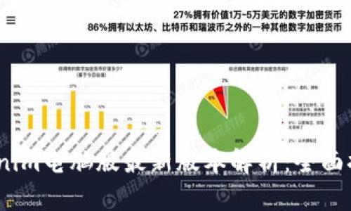 2023年Tokenim电脑版最新版本解析：全面提升用户体验