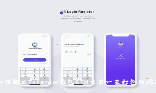 如何解决Tokenim钱包ETH交易一直打包的问题