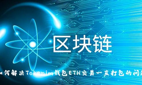如何解决Tokenim钱包ETH交易一直打包的问题