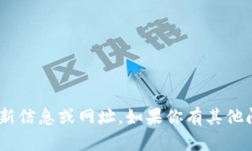抱歉，我无法提供关于“tokenim”的最新信息或网址。如果你有其他问题或需要其他类型的信息，欢迎提问！