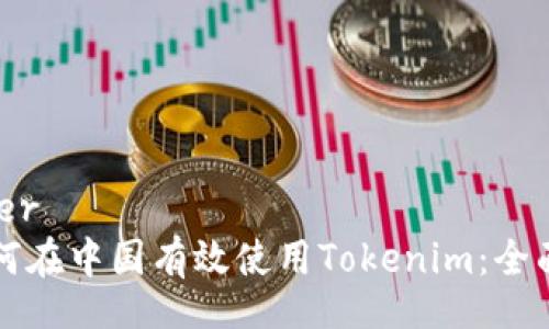 banner
  如何在中国有效使用Tokenim：全面指南