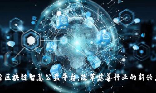 探索区块链智慧公益平台：改革慈善行业的新兴力量