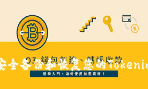 如何安全备份和恢复您的Tokenim钱包