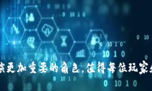 区块链游戏加密刀片：虚拟战场上的新玩法/  
GUANJIANSI区块链游戏, 加密刀片, 虚拟资产/GUANJIANSI  

引言  
区块链技术的迅猛发展为许多产业带来了革命性的变化，尤其是电子游戏行业。作为一个新兴的概念，区块链游戏不仅打破了传统游戏的局限性，也为玩家提供了全新的体验和机会。其中，加密刀片作为一种具有独特属性的游戏资产，正逐渐成为游戏平台内外的话题。通过结合区块链的去中心化、不可篡改等特性，加密刀片不仅让玩家在游戏中获得乐趣，同时也为他们的虚拟资产增值提供了可能。

什么是区块链游戏？  
区块链游戏是利用区块链技术构建的电子游戏。这些游戏通常具有去中心化的特点，可以避免 central authority 的干预，大大提升了游戏中的安全性和透明度。在区块链游戏中，玩家的游戏资产（如角色、装备等）以非同质化代币（NFT）的形式存在，玩家可以自由交易、出售或持有这些资产。无论是游戏内物品的交易还是数字货币的转账，这些操作都记录在区块链上，确保了每次交易的真实性和唯一性。

加密刀片的定义  
加密刀片是一种在区块链游戏中使用的虚拟武器或装备，通常以NFT的形式存在。这种虚拟物品具有独特的属性，可能会影响游戏中的战斗力、速度、技能等多种参数。此外，加密刀片的独特性还体现在每一把刀片的设计和稀有度上，玩家可以通过完成任务、参加活动或直接购买等方式获得这些道具。

加密刀片的特点  
加密刀片作为区块链游戏中的一种重要资产，具有以下几个显著特点：  
ul  
    listrong不可篡改性：/strong由于加密刀片的交易记录和属性都记录在区块链上，任何人都无法更改或伪造这些信息。这确保了刀片的唯一性和真实性。/li  
    listrong稀有性：/strong加密刀片的设计通常涉及稀有度的概念，不同稀有度的刀片在游戏中的价值也是不同的，一些极其稀有的刀片可以作为投资品存在。/li  
    listrong可交易性：/strong玩家可以将自己的加密刀片在二级市场上交易，使得这些虚拟资产不仅可以通过游戏增加价值，还可以通过市场提升其金融属性。/li  
    listrong社区驱动：/strong许多区块链游戏通过社区治理机制，让玩家参与到游戏的发展和刀片的设计中，增强了玩家的黏性和参与感。/li  
/ul

加密刀片的游戏案例  
在实际的区块链游戏中，加密刀片的应用越来越普遍。一些知名的区块链游戏如《Axie Infinity》、《CryptoKitties》和《Gods Unchained》都有自己的加密刀片系统。这些游戏不仅吸引了大量玩家参与，也伴随着相应的数字经济体系，形成了多个新兴市场。

可能相关的问题  
以下是关于区块链游戏加密刀片的一些常见问题：  
ul  
    li1. 加密刀片如何影响游戏内经济？/li  
    li2. 玩家如何获取和增强加密刀片？/li  
    li3. 加密刀片是否具备投资价值？/li  
    li4. 加密刀片的未来发展趋势有哪些？/li  
/ul

1. 加密刀片如何影响游戏内经济？  
加密刀片为游戏内经济带来了前所未有的影响，首先，通过将虚拟物品铸造成NFT，使得每一个刀片都拥有了独特的市场价值。这种机制不仅提高了游戏资产的流动性，还创造了新的交易场景。例如，玩家可以通过参与战斗或者完成任务来获得稀有的刀片，而这些刀片可以在市场上供其他玩家购买，使得经济循环不断。其次，加密刀片的稀有性和独特性使得市场价格波动较大，玩家的投入回报也相应多样化。通过智能合约，这些计费机制完全透明，玩家可以清楚地看到自己的贡献和投资的回报。

此外，加密刀片的出现也促使了游戏开发商和消费者之间的互动加深。许多游戏开始依靠玩家社区的反馈来调整刀片的属性和稀有程度，并在这个过程中实现生态内的协作与共建。

2. 玩家如何获取和增强加密刀片？  
玩家获取加密刀片的方式多种多样，通常可以通过战斗、完成任务、参与活动或直接购买等途径获得。在许多游戏中，玩家可以通过挑战更强大的敌人获得更稀有的刀片。完成特定任务往往也可以解锁新刀片，这种设计推动了玩家的探索和积极性。  
此外，有些区块链游戏提供了“铸造”刀片的功能，玩家可以通过消耗某些资源或其他刀片来创造新刀片。这不仅增强了玩家参与的积极性，还提供了进一步提升与增强刀片的可能性。刀片的升级往往涉及到提高其攻击力、强化特性等，使得玩家在战斗中更具竞争力。

3. 加密刀片是否具备投资价值？  
从加密刀片的独特性和稀有度来看，这些游戏资产确实具备一定的投资价值。随着区块链游戏的不断发展，越来越多的玩家开始意识到加密刀片的潜在价值，尤其是在市场上存在一些极其稀有的刀片，往往能以极高的价格进行交易。  
然而，玩家在投资加密刀片时也需谨慎，因为市场波动性较大，投资者需具备一定的判断能力。此外，选择游戏的开发团队及其项目的未来发展方向也至关重要，了解游戏的长期规划和玩家反馈可以帮助投资者做出更明智的决策。

4. 加密刀片的未来发展趋势有哪些？  
随着区块链技术的不断进步，加密刀片未来的发展可能会有以下几个趋势：  
ul  
    listrong更多跨游戏的应用：/strong未来可能会出现可以在不同游戏间互通的加密刀片，使得玩家可以在多款游戏中使用同一刀片，实现虚拟资产的更大价值。/li  
    listrong更复杂的适应性和自定义机制：/strong玩家可能将能够在更高的程度上自定义和增强他们的刀片，提供更多个性化的选择。/li  
    listrong虚拟经济与现实经济结合：/strong随着越来越多的实体企业进入游戏市场，加密刀片的价值也将逐渐与现实世界的经济接轨，游戏内购买和交易可能会成为一种主要的收入来源。/li  
    listrong社区驱动的治理模式：/strong未来的区块链游戏可能将更加依赖于玩家社区的反馈和参与，玩家将能够影响刀片的属性、稀有度和新功能的开发。/li  
/ul

结论  
总的来说，加密刀片作为区块链游戏的一部分，为玩家提供了新的游戏互动和经济模式。它不仅改变了传统游戏的运作方式，也为玩家带来了更高的参与感与经济收益。随着区块链技术的成熟，加密刀片将会在未来的游戏生态中扮演更加重要的角色，值得每位玩家和投资者关注和探索。
