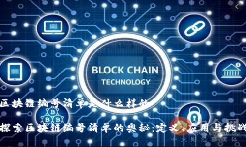区块链编号清单是什么样的

探索区块链编号清单的奥秘：定义、应用与挑战