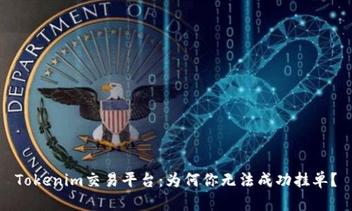 Tokenim交易平台：为何你无法成功挂单？