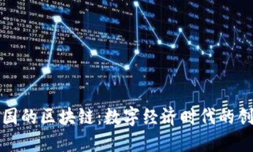 斑马中国的区块链：数字经济时代的创新引擎