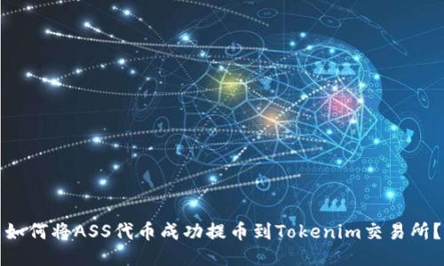 如何将ASS代币成功提币到Tokenim交易所？