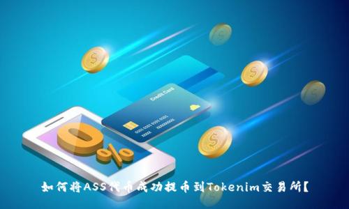 如何将ASS代币成功提币到Tokenim交易所？