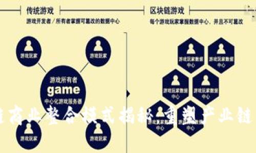 区块链商业整合模式揭秘：重塑产业链新格局