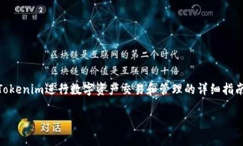 在《Tokenim：数字资产管理与交易的新方法》中，你将发现如何有效利用Tokenim进行数字资产交易和管理的详细指南。这一切都源于Tokenim平台的创新理念，以及它为用户提供的众多优势。

Tokenim：数字资产管理与交易的新方法