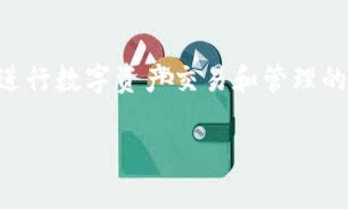 在《Tokenim：数字资产管理与交易的新方法》中，你将发现如何有效利用Tokenim进行数字资产交易和管理的详细指南。这一切都源于Tokenim平台的创新理念，以及它为用户提供的众多优势。

Tokenim：数字资产管理与交易的新方法