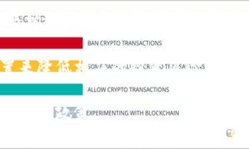 区块链数字资产是什么意思

区块链技术的迅速发展让数字资产的概念逐渐深入人心，这不仅改变了金融领域的格局，也在各行各业中引发了新的商业模式与应用场景。那么，究竟什么是区块链数字资产？它的本质、特点以及应用究竟如何？

### 什么是区块链数字资产？

区块链数字资产是指借助区块链技术生成、存储和转移的具有价值的数字化资产。它包括虚拟货币（如比特币、以太坊等）、代币、数字商品、数字版权等多种形式。根据不同的应用场景，这些数字资产可以代表不同的价值，如货币、商品、产权、甚至是人际关系。

在传统的金融系统中，资产通常依赖于中心化的机构进行管理与交易。而在区块链的环境下，数字资产的特点是去中心化的信任机制，即通过分布式账本技术来确保资产的所有权和交易的透明性。

### 数字资产的本质与特点

#### 去中心化

在区块链生态系统中，所有的资产交易和存储都是由多个节点共同维护的，而不是单一的中心化机构。这种去中心化的特性使得数字资产的管理更加透明和安全，用户不必再依赖于银行或其他金融机构，而是可以直接与其他用户进行交易。

#### 不可篡改

区块链的另一个重要特点是数据不可篡改。一旦某笔交易被记录在区块链上，就无法被删除或修改。这样的特性保证了资产记录的真实性和完整性，增强了用户对数字资产的信任。

#### 可编程性

许多数字资产还可以通过智能合约进行编程，智能合约是一种自动执行的合约，它触发特定条件下的操作。这使得数字资产不仅限于简单的货币交易，还可以用于各种复杂的交易场景，如去中心化金融（DeFi）、非同质化代币（NFT）等。

### 数字资产的应用场景

数字资产的应用场景丰富多样，以下是一些重要的应用领域：

#### 1. 虚拟货币

虚拟货币是最早也是最常见的数字资产形态，如比特币、以太坊等。这些货币由区块链技术支持，提供了去中心化的支付方式，用户可以在全球范围内进行快速、低成本的交易。

#### 2. 代币化资产

代币化资产是将传统资产（如房地产、股票、债券等）转换为数字资产的过程，可以更方便地进行分割、转让和交易。这种模式降低了资产交易的门槛，使得更多的人能够参与到投资中来。

#### 3. 数字版权和身份验证

区块链技术在数字版权领域的应用可以为创作者提供更好的版权保护，使他们能够更容易地追踪自己的作品并获得收益。此外，区块链还可以用于身份验证，保护用户的个人信息异常情况，如身份盗窃等。

### 相关问题

为了深入了解区块链数字资产，可以考虑以下几个问题：

1. 区块链数字资产的安全性如何保障？
2. 区块链数字资产与传统资产的区别是什么？
3. 区块链数字资产的法律风险有哪些？
4. 如何评估区块链数字资产的投资价值？

#### 1. 区块链数字资产的安全性如何保障？

数字资产安全保障机制

数字资产的安全性是区块链技术的一大优势，有以下几种保障机制：

首先，区块链采用了密码学的技术，通过公钥和私钥的组合来保障用户的资产安全。公钥是用户的地址，任何人都可以看到，但只有拥有私钥的人才能对资产进行转移，这样防止了未授权的访问。

其次，区块链网络本身是分布式的，数据记录在多个节点上，单一节点的攻击无法影响整个网络，降低了遭受攻击的风险。此外，许多区块链网络都采用了共识机制（如工作量证明或权益证明）来维护网络的安全性，确保所有节点对交易的认可。

最后，用户在进行交易时应保持良好的安全习惯，如不随意共享私钥、使用强密码、定期更换密码等，从而增加资产的安全性。但需要注意的是，尽管区块链技术本身提供了高度的安全性，但很多数字资产的安全漏洞往往出现在交易所和用户自身的管理上。

#### 2. 区块链数字资产与传统资产的区别是什么？

传统资产与数字资产的对比

首先，传统资产通常是实物存在的，如房地产、黄金等，而数字资产是通过区块链技术生成的虚拟存在。传统资产的转让需要经过法律和金融体系的多次审核，而数字资产可以实现点对点的直接交易，大大提高了交易效率。

其次，传统资产往往存在地域限制，而数字资产无国界，用户可以在全球范围内快速交易。此外，传统资产的流动性较差，容易受到各种市场因素的影响，而数字资产因其去中心化的特性，交易不限时间，具有更高的流动性。

最后，技术上，传统资产依赖金融中介机构进行交易，存在信任风险。而数字资产通过区块链技术实现去信任化的交易，不再依赖中介，从而大幅降低了交易成本与风险。

#### 3. 区块链数字资产的法律风险有哪些？

法律风险分析

虽然区块链数字资产带来了创新，但同时也伴随着一系列法律风险。例如，数字资产的监管政策尚未完善，各个国家及地区对数字资产的定义和监管方式有所不同，这可能导致跨境交易中的合规问题。

其次，数字资产的法律地位仍然在探索中。例如，某些国家将其视为商品，而另一些将其视为货币，这种不确定性可能会影响投资者的信心。此外，在交易过程中，若因操作不当引发纠纷，现行法律体系能否有效保护投资者权益仍是一个问题。

此外，数字资产交易平台的安全性和可信度也面临法律风险，用户的资产可能因平台的破产、被黑客攻击等情况而遭受损失，是否能追偿问题则更多依赖于法律的完善。

#### 4. 如何评估区块链数字资产的投资价值？

投资价值评估

评估区块链数字资产的投资价值需要考虑多个方面。首先是技术实力，基础技术的创新与安全性是保障数字资产长期生存和发展的关键。投资者应该关注项目的白皮书、技术团队背景及其在技术界的声誉。

其次，市场需求也是影响投资价值的重要因素。投资者应密切关注其应用场景、用户群体及竞争对手的情况，分析市场潜力。例如，能够有效解决现实问题、具备实际应用的项目往往更具投资价值。

最后，投资者需要警惕价格波动带来的风险。数字资产市场波动性较大，投资者应通过合理的风险管理与资产配置来降低相应的投资风险。

综上所述，区块链数字资产是一个充满机遇与挑战的领域，既需要投资者深入学习与研究，也要求监管机构完善法律与政策。