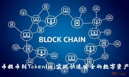 从火币提币到Tokenim：实现快速安全的数字资产转移