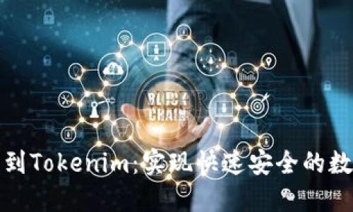 从火币提币到Tokenim：实现快速安全的数字资产转移