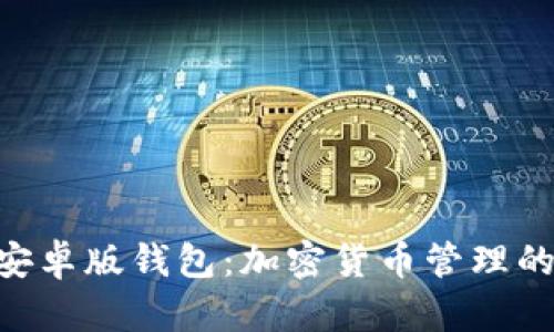 Tokenim安卓版钱包：加密货币管理的全新选择