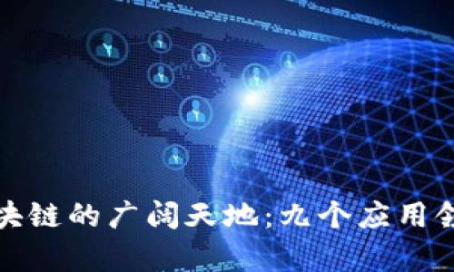 探索区块链的广阔天地：九个应用领域解析