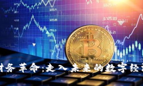 区块链财务革命：走入未来的数字经济新时代
