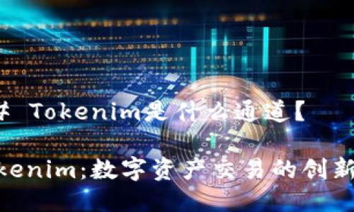 ### Tokenim是什么通道？

**Tokenim：数字资产交易的创新通道