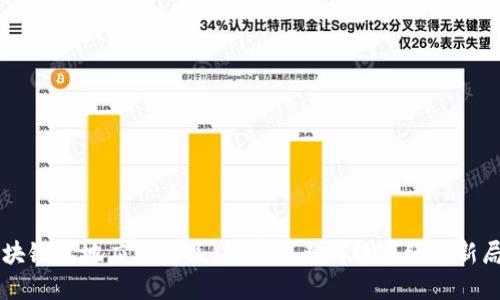 区块链落地应用产品：颠覆未来的数字经济新局面