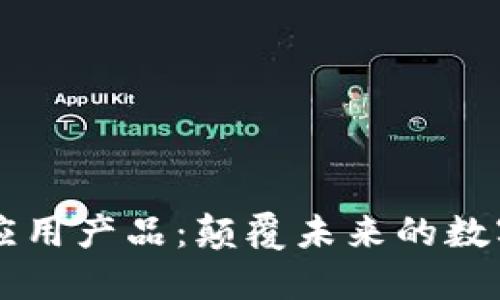 区块链落地应用产品：颠覆未来的数字经济新局面