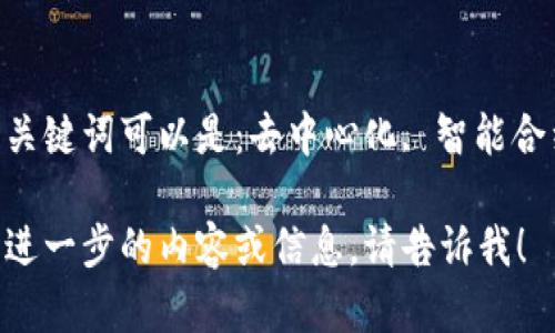 区块链相关的关键词可以是：去中心化, 智能合约, 数字货币。

如果您需要我进一步的内容或信息，请告诉我！