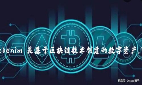 在加密货币交易和投资中，理解 tokenim（代币）如何显示其美元价值是十分重要的。Tokenim 是基于区块链技术创建的数字资产，可能是在特定平台或钱包中使用的代币。不过，具体的展示和计算方法可能会有所不同。

### 如何在 Tokenim 中查看和显示美元价值