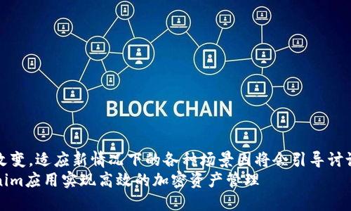 自身逐步改变，适应新情况下的各种场景因将会引导讨论的复杂性
利用Tokenim应用实现高效的加密资产管理