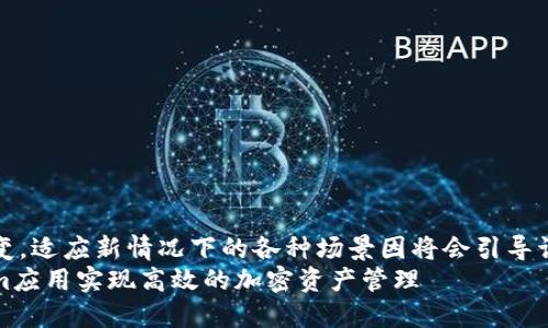 自身逐步改变，适应新情况下的各种场景因将会引导讨论的复杂性
利用Tokenim应用实现高效的加密资产管理