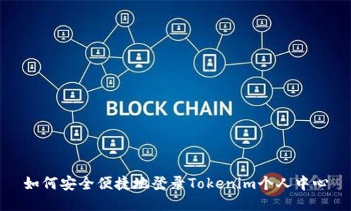 如何安全便捷地登录Tokenim个人中心