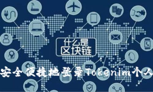 如何安全便捷地登录Tokenim个人中心